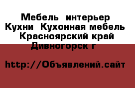 Мебель, интерьер Кухни. Кухонная мебель. Красноярский край,Дивногорск г.